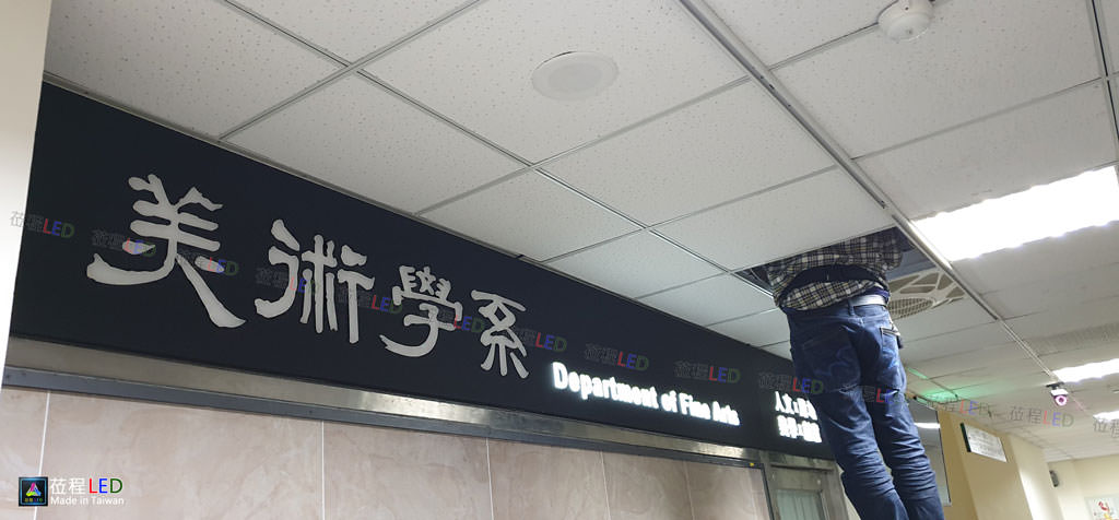 LED燈箱，中國文化大學| 美術學系 Department of Fine Arts
