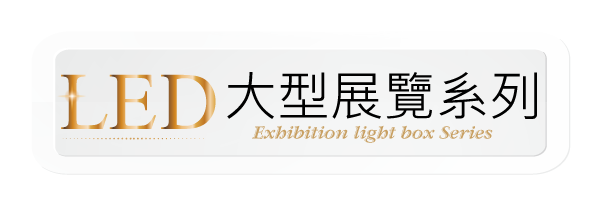 LED大型展覽系列-卡布燈箱