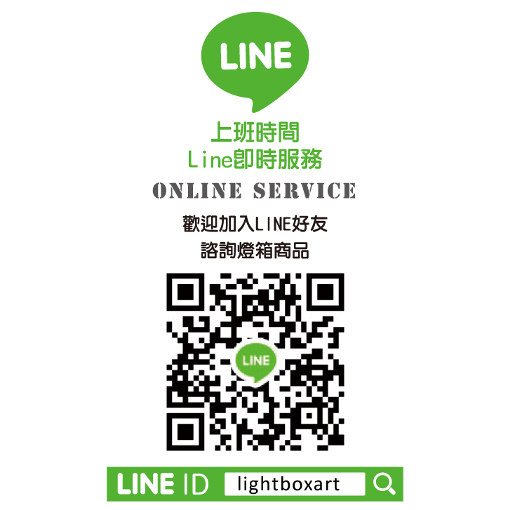 莅程LED燈箱-LINE-ID-線上服務