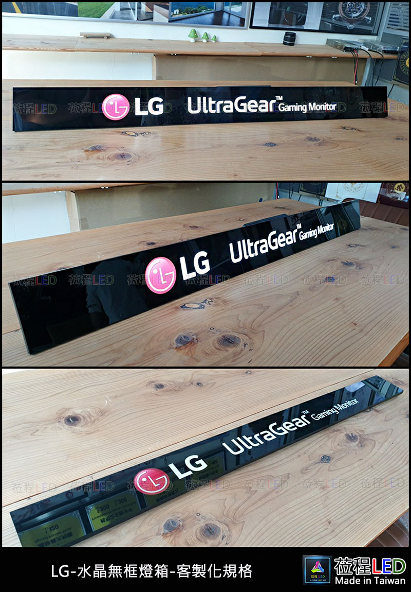 LG層板櫃-水晶無框燈箱-客製化訂製燈箱