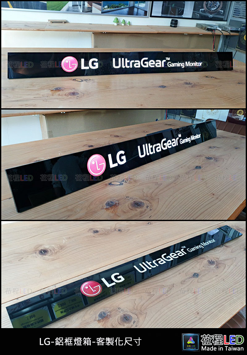 LG-鋁框燈箱-客製化訂製尺寸