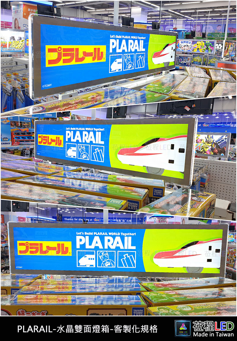 玩具反斗城-PLARAIL-客製化雙面薄型led燈箱