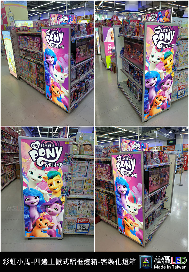 玩具反斗城-彩虹小馬-薄型鋁框廣告燈箱