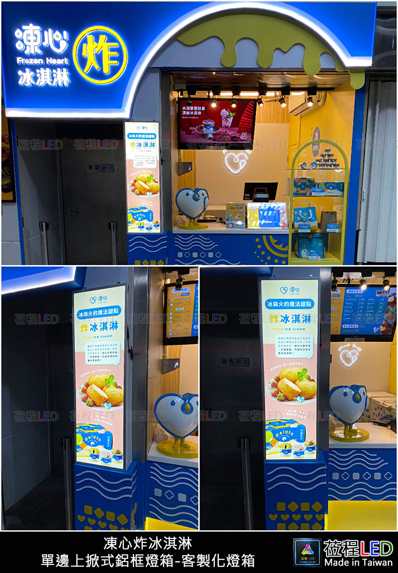 桃園火車站-凍心炸冰淇淋-鋁框薄型廣告燈箱-LED燈箱